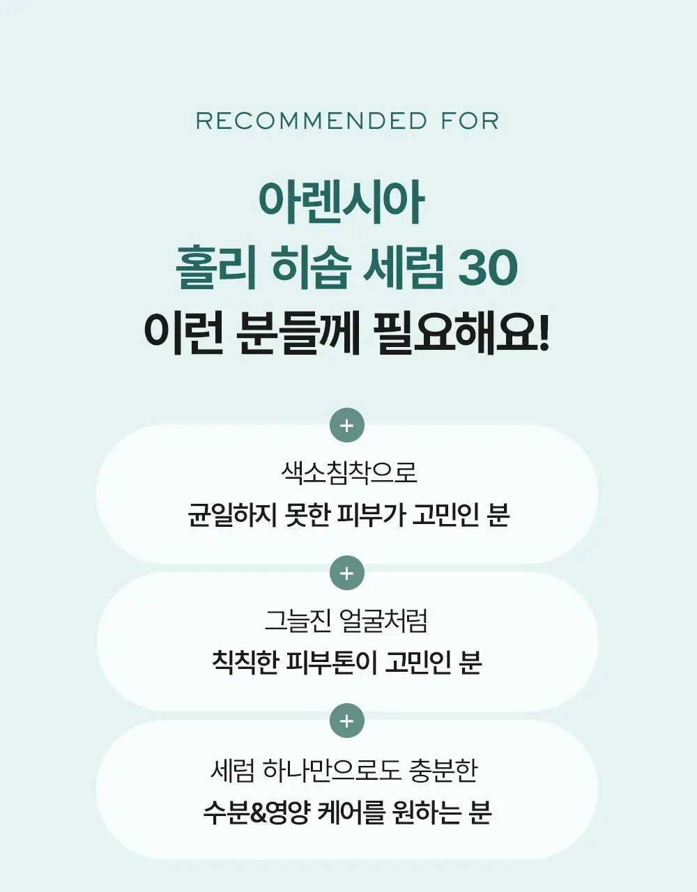[잡티토닝/광채] 아렌시아 홀리 히솝 세럼 30 50g 기획 (+스파츌라 팩브러쉬) 상세페이지 23